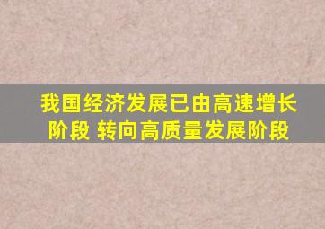 我国经济发展已由高速增长阶段 转向高质量发展阶段